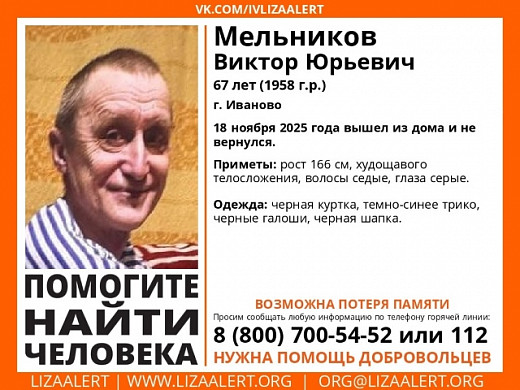 В Иванове разыскивают пропавшего 18 ноября Виктора Мельникова
